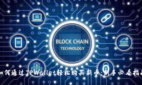 如何通过TPWallet轻松购买新币：新手必看指南