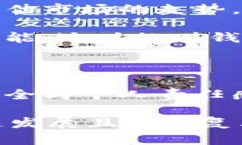   如何安全快捷地为比特币钱包充值：掌握这几个技巧，轻松玩转虚拟货币！ / 

 guanjianci 比特币钱包, 比特币充值, 虚拟货币, 加密货币 /guanjianci 

比特币的崛起与钱包的选择

当我们谈论比特币时，脑海中浮现的不仅仅是数字货币的火爆行情，更是一种新的金融理念 – 去中心化、自主控制，以及对未来经济的某种期待。比特币，从2009年诞生以来，逐渐从一个小众概念走向世界金融市场的聚光灯下。而在这个崛起的过程中，比特币钱包便成为了人们不可或缺的工具。

那么，什么是比特币钱包呢？简单来说，比特币钱包是存储、接收和发送比特币的数字工具。就像我们传统银行的账户，但它的存在更为虚拟，安全的管理数字货币是其最重要的功能。选择一款合适的钱包，能够让我们更方便、更安全地进行交易。

为何需要为比特币钱包充值？

充值，似乎是个非常简单的概念，但在虚拟货币的世界里，它却涉及到许多玩法。不论你是刚刚入门的新手，还是经验丰富的投资者，及时为自己的比特币钱包充值，能做好资金的流动，有助于把握市场的脉搏。这就像是股票投资之前做好资金准备，才能在合适的时机迅速出手。

不过，充值并不是机械的操作，而是需要我们对市场动向有一定的把握。比特币的价格波动可以说是相当剧烈的，有时一夜之间就可能涨跌十几个百分点。为了减少这些不确定因素，如何有效而安全地为比特币钱包充值，显得格外重要。

充值前的准备：选择可信的平台

在开始充值之前，第一步是选择一个值得信赖的平台。我相信很多人都会想：这里面有什么需要特别注意的？其实，不同的交易平台，它们的交易手续费、充值便利性、用户评价等都可以成为你选择的重要依据。

例如，某些交易所可能会提供更低的充值手续费，而另一些则可能在安全性方面更胜一筹。你应该根据自身的需求进行综合考量，选出最合适的一个。而且，在这个过程中，不妨多做一做功课，参考一下身边朋友的经验与建议，这样会更有效。

各种充值方式的对比

选定了平台，就可以开始思考充值方式了。现在，市面上有多种充值方式，你需要根据自己的实际情况做出合理的选择。常见的充值方式有：银行转账、信用卡支付、第三方支付平台、甚至还有一些平台支持使用其他的加密货币进行充值。

首先，银行转账一般来说是比较安全、稳定的方式，但转账的时间可能会比较慢，有时甚至需要等待几个工作日。其次，信用卡支付虽然快捷，但有些银行可能会对此类交易进行限制，导致无法顺利完成操作。再者，第三方支付平台的选择则要谨慎，虽然便利，但安全性需要评估。

在所有充值方式中，使用其他加密货币进行充值可能是崭新的选择，它不仅现代化，且在交易过程中可以规避一些传统金融体制带来的问题。但这也需要足够的了解，确保你所使用的资产是值得信任的。

充值过程的注意事项

在进行充值交易前，确保你已经正确地将目标比特币钱包的地址复制下来。这一步骤看似简单，但出错的后果可能是灾难性的 – 资金将可能永远无法找回。建议在每次进行资金转入时，再三检查两遍，确保数字没有一丝差错。

而且，了解手续费也是至关重要的一环。一些平台可能会在你充值时收取一定手续费，这一部分成本要提前计算清楚，避免后期产生不必要的误解。当然，更明智的做法是，选择那些透明度高、手续费合理的平台进行充值。

安全性：保护你的比特币钱包

比特币的安全性往往是被广泛讨论的话题，你或许在社交媒体上看到过不少关于黑客入侵、比特币被盗的案例，因此，确保钱包的安全性显得尤为重要。

在此，我想分享一些实用的安全建议。首先，务必开启钱包的双重认证功能，这是防止未授权访问的最佳手段。此外，不轻易分享你的钱包信息，不要在不可信的地方输入你的密码，也不随便使用公共Wi-Fi进行资金交易，保护好你的私钥，尽量选择硬件钱包存储长期持有的比特币。

负责任的投资与市场动向

充值只是投资过程中的一部分，真正的决策和盈利来自对市场的理解与把握。在这个瞬息万变的市场中，多关注一下牛市和熊市的相关指标，评估市场的走势，这对于你的资金流动和充值决策将大有裨益。

例如，某一天比特币的价格突然暴涨，这时候有人可能会一拥而上，急于为自己的钱包充值，但理智的决定应该是先评估市场是否存在回调的可能。适时的赚钱需要分析和纪律，这种素养可以帮助你在未来明确方向，为你在比特币的旅途中保驾护航。

总结：玩转比特币钱包充值的高效指南

在这篇文章中，我们探讨了如何为比特币钱包充值的整体流程和关键要点。充值不仅仅是一个简单的技术操作，更是一个涉及市场洞察、钱包安全与个人责任感的综合任务。希望每一个读者都能在这个充满机遇的数字货币世界中，找到安全可靠，适合自己的充值方式，为自己打造一个稳健的投资路径。

记住，技术总是服务于人，而不是取代人。作为一个投资者，你的判断和选择才是最终决定成败的关键。不断学习、与时俱进，才能让你在这个快速发展且愈发复杂的市场中立于不败之地！