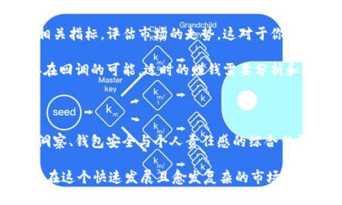   如何安全快捷地为比特币钱包充值：掌握这几个技巧，轻松玩转虚拟货币！ / 

 guanjianci 比特币钱包, 比特币充值, 虚拟货币, 加密货币 /guanjianci 

比特币的崛起与钱包的选择

当我们谈论比特币时，脑海中浮现的不仅仅是数字货币的火爆行情，更是一种新的金融理念 – 去中心化、自主控制，以及对未来经济的某种期待。比特币，从2009年诞生以来，逐渐从一个小众概念走向世界金融市场的聚光灯下。而在这个崛起的过程中，比特币钱包便成为了人们不可或缺的工具。

那么，什么是比特币钱包呢？简单来说，比特币钱包是存储、接收和发送比特币的数字工具。就像我们传统银行的账户，但它的存在更为虚拟，安全的管理数字货币是其最重要的功能。选择一款合适的钱包，能够让我们更方便、更安全地进行交易。

为何需要为比特币钱包充值？

充值，似乎是个非常简单的概念，但在虚拟货币的世界里，它却涉及到许多玩法。不论你是刚刚入门的新手，还是经验丰富的投资者，及时为自己的比特币钱包充值，能做好资金的流动，有助于把握市场的脉搏。这就像是股票投资之前做好资金准备，才能在合适的时机迅速出手。

不过，充值并不是机械的操作，而是需要我们对市场动向有一定的把握。比特币的价格波动可以说是相当剧烈的，有时一夜之间就可能涨跌十几个百分点。为了减少这些不确定因素，如何有效而安全地为比特币钱包充值，显得格外重要。

充值前的准备：选择可信的平台

在开始充值之前，第一步是选择一个值得信赖的平台。我相信很多人都会想：这里面有什么需要特别注意的？其实，不同的交易平台，它们的交易手续费、充值便利性、用户评价等都可以成为你选择的重要依据。

例如，某些交易所可能会提供更低的充值手续费，而另一些则可能在安全性方面更胜一筹。你应该根据自身的需求进行综合考量，选出最合适的一个。而且，在这个过程中，不妨多做一做功课，参考一下身边朋友的经验与建议，这样会更有效。

各种充值方式的对比

选定了平台，就可以开始思考充值方式了。现在，市面上有多种充值方式，你需要根据自己的实际情况做出合理的选择。常见的充值方式有：银行转账、信用卡支付、第三方支付平台、甚至还有一些平台支持使用其他的加密货币进行充值。

首先，银行转账一般来说是比较安全、稳定的方式，但转账的时间可能会比较慢，有时甚至需要等待几个工作日。其次，信用卡支付虽然快捷，但有些银行可能会对此类交易进行限制，导致无法顺利完成操作。再者，第三方支付平台的选择则要谨慎，虽然便利，但安全性需要评估。

在所有充值方式中，使用其他加密货币进行充值可能是崭新的选择，它不仅现代化，且在交易过程中可以规避一些传统金融体制带来的问题。但这也需要足够的了解，确保你所使用的资产是值得信任的。

充值过程的注意事项

在进行充值交易前，确保你已经正确地将目标比特币钱包的地址复制下来。这一步骤看似简单，但出错的后果可能是灾难性的 – 资金将可能永远无法找回。建议在每次进行资金转入时，再三检查两遍，确保数字没有一丝差错。

而且，了解手续费也是至关重要的一环。一些平台可能会在你充值时收取一定手续费，这一部分成本要提前计算清楚，避免后期产生不必要的误解。当然，更明智的做法是，选择那些透明度高、手续费合理的平台进行充值。

安全性：保护你的比特币钱包

比特币的安全性往往是被广泛讨论的话题，你或许在社交媒体上看到过不少关于黑客入侵、比特币被盗的案例，因此，确保钱包的安全性显得尤为重要。

在此，我想分享一些实用的安全建议。首先，务必开启钱包的双重认证功能，这是防止未授权访问的最佳手段。此外，不轻易分享你的钱包信息，不要在不可信的地方输入你的密码，也不随便使用公共Wi-Fi进行资金交易，保护好你的私钥，尽量选择硬件钱包存储长期持有的比特币。

负责任的投资与市场动向

充值只是投资过程中的一部分，真正的决策和盈利来自对市场的理解与把握。在这个瞬息万变的市场中，多关注一下牛市和熊市的相关指标，评估市场的走势，这对于你的资金流动和充值决策将大有裨益。

例如，某一天比特币的价格突然暴涨，这时候有人可能会一拥而上，急于为自己的钱包充值，但理智的决定应该是先评估市场是否存在回调的可能。适时的赚钱需要分析和纪律，这种素养可以帮助你在未来明确方向，为你在比特币的旅途中保驾护航。

总结：玩转比特币钱包充值的高效指南

在这篇文章中，我们探讨了如何为比特币钱包充值的整体流程和关键要点。充值不仅仅是一个简单的技术操作，更是一个涉及市场洞察、钱包安全与个人责任感的综合任务。希望每一个读者都能在这个充满机遇的数字货币世界中，找到安全可靠，适合自己的充值方式，为自己打造一个稳健的投资路径。

记住，技术总是服务于人，而不是取代人。作为一个投资者，你的判断和选择才是最终决定成败的关键。不断学习、与时俱进，才能让你在这个快速发展且愈发复杂的市场中立于不败之地！