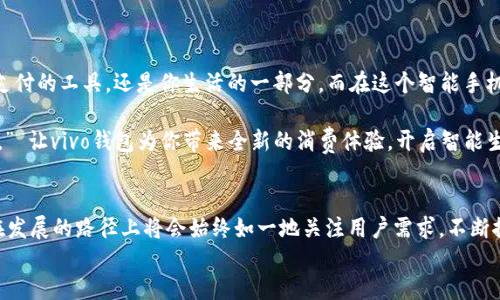 vivo钱包下载app/vivo钱包下载app
vivo, 钱包, 下载, app/guanjianci

引言：数字时代的方便之选
在这个数字化迅速发展的时代，移动支付已经成为人们生活中不可或缺的一部分。你是否曾在商店里因为没有现金而感到尴尬？又或者在网上购物时犹豫不决？这就是为什么手机钱包应用的出现，能够像一阵清风，给生活带来便利。而对于vivo手机用户来说，vivo钱包便是这样一款不可多得的宝藏应用...

vivo钱包：你的数字钱包
vivo钱包是vivo公司推出的一款专门为vivo手机用户设计的移动支付和生活服务应用。简单来说，它是一个安全、便捷的数字钱包。无论你是想快速完成线下支付，还是想在网上购买心仪的商品，vivo钱包都能帮助你轻松实现。

如何下载vivo钱包：几步搞定
那么，怎么样才能把vivo钱包应用轻松下载到你的手机上呢？其实步骤非常简单：
ol
    li打开你的vivo手机，进入应用商店。/li
    li在搜索框中输入“vivo钱包”。/li
    li找到官方应用，点击“下载”和“安装”。/li
    li安装完成后，你可以在应用列表中找到vivo钱包，点击打开。/li
/ol
这...就这么简单！只需几分钟，你就可以拥有一个属于自己的数字钱包。那么，接下来，让我们看看vivo钱包的主要功能是什么吧。

vivo钱包的核心功能：支付、转账、管理
vivo钱包带来的便利不仅仅体现在支付功能上，它的多种功能能够帮助你更好地管理个人财务：
ul
    listrong快捷支付：/strong无论是在超市、商场还是小摊贩，使用二维码支付只需扫一扫，不需要携带现金或信用卡。/li
    listrong转账功能：/strong由于vivo钱包是基于社区构建的，所以转账能够迅速便捷，朋友间分账...轻松搞定。/li
    listrong账单管理：/strong通过vivo钱包，你可以轻松查看和管理自己的消费记录，帮助你更好地理清收支情况，合理安排财务。/li
/ul

适合年轻人的流行趋势：vivo钱包与生活结合
在当今社会，年轻人的消费方式和生活习惯正日益多样化。他们追求方便、高效和个性化的体验。vivo钱包的设计正好契合了这一潮流，不仅符合年轻人的使用习惯，还通过与生活服务的结合，提高了用户的生活质量。
比如，有些用户会使用vivo钱包进行线上购物，通过钱包的优惠活动，享受意想不到的折扣，这不仅省钱，还能提升购物的乐趣…谁不喜欢这样的加分呢？

安全性：财务安全的保护神
提到移动支付，相信很多人首先会想到安全问题。这...实在是一个绕不开的话题。vivo钱包在此方面表现得相当出色，采用了多重安全保护措施来确保用户的财产安全。
ul
    listrong数据加密：/strong通过高强度的数据加密技术，保护用户的个人信息和交易数据不被泄露。/li
    listrong实时监控：/strong应用内置的风险监测系统，可以快速识别并拦截可疑交易，及时保护用户的账户安全。/li
    listrong保障机制：/strong用户如遇到欺诈或交易失误，vivo钱包提供多种保障措施，最大限度地保护用户权益。/li
/ul

总结：让vivo钱包成为你的生活助手
总的来说，vivo钱包是一款非常实用的应用，能够使你的生活更加方便、高效。当你下载并使用vivo钱包后，你会发现，它不仅是支付的工具，还是你生活的一部分。而在这个智能手机盛行的时代，有这样一款应用在你身边...无疑是生活的助力者。

那么，准备好下载vivo钱包，体验这便捷的数字支付新时代了吗？就像一句流行语所说：“钱...不是万能的，但没有钱...万万不能。” 让vivo钱包为你带来全新的消费体验，开启智能生活的新篇章！

最后的思考：未来的移动支付
未来的发展趋向又会是怎样呢？无人超市、无感支付……这一切听上去都是那样令人期待。然而，不管未来走向何方，vivo钱包在发展的路径上将会始终如一地关注用户需求，不断推陈出新，以适应这个快速变化的社会。
就这样，vivo钱包将继续陪伴你我，走向更加智能的生活！