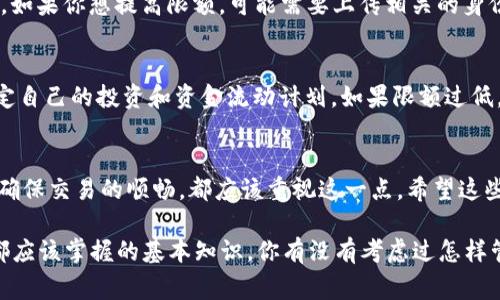 在TPWallet中，提款限额是一个用户常常关注的问题。为了给你提供准确的信息，我们可以从以下几个角度来解读这个问题。

什么是TPWallet？
TPWallet是一个数字资产钱包，致力于为用户提供安全、便捷的加密资产存储和管理服务。它支持多种区块链资产的交易和转移，是区块链生态系统的一部分。对于使用数字货币的用户来说，选择一个合适的钱包至关重要，因为它直接关系到资产的安全和流动性。

提款限额的定义
提款限额是指用户在特定时间内，可以从钱包或交易平台提取的资金数量。每个钱包或交易平台设定提款限额的原因各有不同，但通常是为了保护用户的资产安全，防止诈骗，以及管理网络拥堵。对于TPWallet来说，了解其提款限额有助于用户更好地管理财务、计划资金流动。

TPWallet的提款限额是多少？
具体的提款限额会根据多种因素而有所不同，包括用户的实名认证状态、交易历史以及使用的数字货币类型。但一般来说，TPWallet会提供两种情况的限额：基本限额和增强限额。基本限额适用于未经过实名认证的用户，而增强限额则适用于完成了身份验证的用户。

如何查看和改变提款限额？
在TPWallet中，用户可以通过以下步骤查看自己的提款限额：登录到你的账户，进入“设置”或“安全中心”页面，找到“提款限额”相关的选项。通常情况下，如果你想提高限额，可能需要上传相关的身份证明文件，完成身份验证的过程中可能需要等待一段时间，具体取决于TPWallet的审核速度。这...是不是有点繁琐呢？不过为了安全，这是必要的步骤。

提款限额的重要性
制定提款限额的重要性不言而喻。它不仅保护了用户的投资，还防止了因为黑客攻击而导致的资产损失。用户在了解自己限额的基础上，可以更好地制定自己的投资和资金流动计划。如果限额过低，可能会影响用户的投资灵活性；而限额过高则可能给账户安全带来风险，因此找到一个平衡点尤为重要。

总结
总的来说，TPWallet的提款限额是一个灵活且重要的配置，用户在使用时应根据个人需求和安全性进行适当调整。无论是还是为了保护资产，还是为了确保交易的顺畅，都应该重视这一点。希望这些信息能对你在TPWallet的使用有帮助！

通过以上的详细解读，可以看出TPWallet的提款限额是一个复杂但重要的主题。在数字货币日益流行的今天，了解这种工具的运作方式是每一个用户都应该掌握的基本知识。你有没有考虑过怎样管理自己的数字资产，让它们在安全中增长...或者是如何更灵活地进行交易？希望这些问题能激发你更深入的思考！