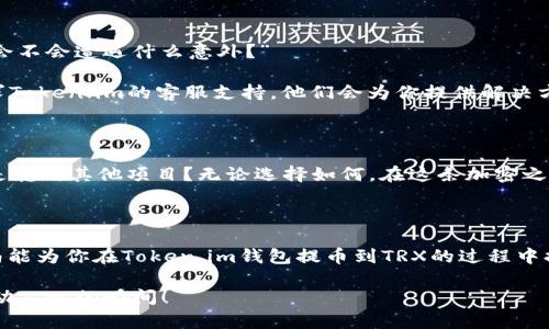   如何安全地将Token.im钱包中的资产提币到TRX？ / 

 guanjian ci Token.im, TRX, 钱包提币, 加密货币 /guanjian ci 

引言：加密货币的世界正如一场迷幻的冒险—你准备好了吗？

随着数字货币的迅速崛起，越来越多的人开始拥抱这一新兴的资产类别。而在诸多的钱包服务中，Token.im因其用户友好的界面和多种功能，吸引了一大批的玩家。在这片广阔的数字海洋中，你是否曾想过将钱包中的资产提到TRX上，感受那份无与伦比的交易快感？这可不是一种简单的操作—它需要技巧、耐心和对市场的敏锐洞察。

为什么选择TRX—在波涛汹涌的加密海洋中，它在闪烁

TRX，作为Tron网络的原生代币，因其超高的交易速度和极低的手续费受到广泛青睐。有人说“快”的重要性不亚于“好”，在这场数字资产的争夺战中，TRX正是那个“快”的代名词。想象一下，你的资产在几秒钟内完成交易，那种成就感和满足感，无疑会让你觉得自己像个现代的“探险家”。

第一步：了解Token.im—你的数字资产管理者

Token.im钱包是一款安全、高效且用户友好的数字货币钱包。它不仅支持多种主流货币，还有良好的社区反馈。使用Token.im，你可以轻松管理和转移资产，但正如熬夜工作后的清晨阳光，有时“轻松”也需要谨慎。无论是提币到TRX，还是进行其它交易，你都应该了解其中的每一个细节，以避免潜在的损失。

第二步：安全性—您的资产第一位，休闲在后

在数字货币的世界里，安全性绝对是重中之重。那种感觉……你兴奋地看着资产在上涨，但又时刻担心着它们的安全。“我的钱包安全吗？”、“我该如何保护我的资产？”这些问题常常在心头萦绕。为了让你的资产更安全，建议使用硬件钱包备份你的Token.im钱包，确保你的私钥不被泄露。

第三步：充值及提币流程—拆解那看似复杂的步骤

在我们进行提币之前，让我们先了解一下整个流程......尽管乍一看似乎很复杂，但只要细分步骤——这就像是完成一道复杂的菜谱，等你熟悉后，自然毫无障碍。

1. 登录Token.im钱包账户，确保你的资产已存入。

2. 在主界面中找到“提币”或“转账”选项，点击进入。

3. 选择TRX作为提币目标—这一步骤是“万里长征”的第一步。

4. 输入你想提取的TRX数量，别忘了要小心，确保你自己了解TRX的当前汇率。

5. 填写接收钱包地址，确保你的地址没有输入错误。这就像一条航线，航程只需一次错误就可能迷航。

6. 确认所有信息无误后，点击“确认”或“提交”。此时可以做到深呼吸，放松心情，等待交易确认即可。

第四步：交易确认—心中惴惴不安的那几秒

提交交易后，你会发现自己静静地坐在那里，像是一只等待猎物的猎豹。在等待的那几分钟里，是否会有一点焦虑——“交易会成功吗？”……“我会不会遭遇什么意外？”

通常情况下，TRX的交易确认速度极快，一般不会超过几分钟。但依然建议随时跟踪你的交易记录，确保一切正常。如果遇到延迟或问题，可以寻求Token.im的客服支持，他们会为你提供解决方案。不用担心，详细记录你的交易ID，方便日后跟进。

第五步：收获成果—那种成就感，就像打破纪录

恭喜你！当你看到TRX成功入账时，那种欣慰令人难以言表……宛如收获了丰硕的果实。此时是时候思考接下来的策略，是否要继续投资TRX，还是转向其他项目？无论选择如何，在这条加密之路上，记得不断学习、总结，提升自己的交易技巧。

小结：行走在数字货币的边缘—保持理智，收获财富

在加密货币这个瞬息万变的市场中，保持理智与冷静至关重要。交易就像是一场迷人的舞蹈，它既需要灵活应变，也需要稳扎稳打。希望这篇指南能为你在Token.im钱包提币到TRX的过程中提供帮助。掌握这些技巧，你也能够飞跃资产的高峰，迎风而行。

最后，请牢记，在这个充满机遇与风险的加密市场中，学习和适应是你取得成功的基石。不要止步于此，继续探索更多的可能，迎接未来每一个激动人心的瞬间！
