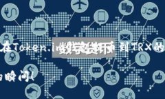   如何安全地将Token.im钱包中的资产提币到TRX？