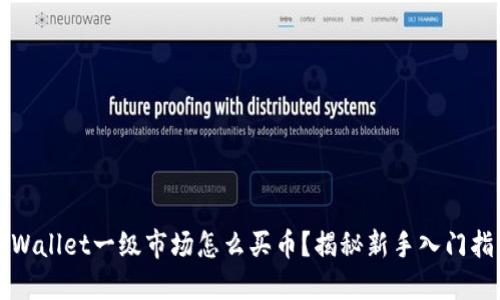 TPWallet一级市场怎么买币？揭秘新手入门指南