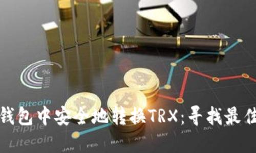 如何在冷钱包中安全地转换TRX：寻找最佳解决方案