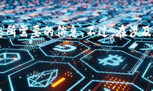 如果您在TPWallet（通常指的是一个加密货币钱包应用）里收到了币，但不知道如何找到或查看这些币，您可以按照以下步骤进行操作：

1. 打开TPWallet
首先，确保您已经在您的手机或计算机上打开了TPWallet应用。如果您还没有下载，可以从官方渠道下载并安装应用程序。

2. 登录账户
使用您的账户信息登录。确保您输入的密码是正确的。如果您使用的是助记词恢复钱包，请确保您使用的是正确的助记词。

3. 查看资产列表
登录后，您应该会看到一个资产（Assets）或钱包（Wallet）选项卡。点击这个选项，您将进入一个显示所有资产的页面。在这里，您可以看到所有您拥有的加密货币，包括您最近接收的币。

4. 查找具体币种
在资产列表中，滚动查找您所收到的币种。不同的币种通常会用图标和名称标识。如果您找不到，请尝试使用搜索功能，输入币种的名字，快速定位它。

5. 查看交易记录
如果您确实看到了相应的币，但对该币的来源有疑问，您可以查看该币的交易记录。在资产页面，通常会有一个“交易记录”或“历史记录”的选项，点击后即可看到所有相关的交易信息，包括您收到该币的时间、数量、发送地址等详细信息。

6. 确认交易状态
在某些情况下，交易可能需要一定的时间才能反映在您的账户中。您可以通过区块链浏览器查询该交易的状态，确保交易已经被网络确认。这通常需要几个分钟到几个小时，具体取决于网络的繁忙程度。

7. 刷新账户信息
如果您在一定时间内没有看到币的反应，可以尝试刷新应用程序，或重新启动TPWallet。这有时可以解决显示延迟的问题。

8. 联系支持
如果以上步骤都无法解决问题，您可能需要联系TPWallet的技术支持。他们可以提供更专业的帮助，确保您的资产安全。

总结
在TPWallet中查找您收到的币其实是一个相对简单的过程。只要您按照上述步骤操作，通常可以找到您所需要的信息。不过，在涉及加密资产时，务必要保持警惕，确保您的资金安全，并定期备份您的钱包信息。

希望这些信息能帮助您更好地管理您的加密货币资产！如果您还有其他问题，请随时询问。