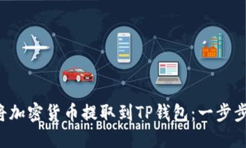 如何将加密货币提取到TP钱包：一步步详解!