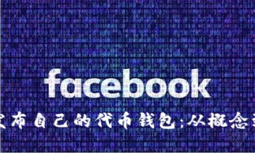 如何在以太坊发布自己的代币钱包：从概念到实现的全攻略