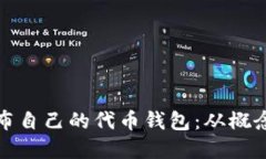 如何在以太坊发布自己的代币钱包：从概念到实