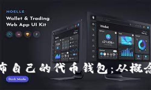 如何在以太坊发布自己的代币钱包：从概念到实现的全攻略