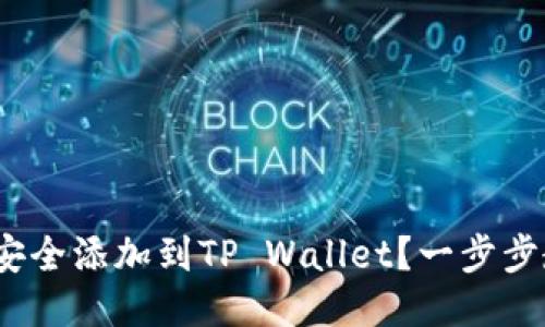 如何将ADA币安全添加到TP Wallet？一步步教你轻松上手！