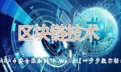 如何将ADA币安全添加到TP Wallet？一步步教你轻松