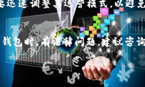 根据我所了解的信息，截至2023年10月，TPWallet（或称TP Wallet）是一款主要用于加密资产管理的钱包应用。不过关于它是否存在法律风险的问题，答案并非简单的“是”或“不是”，因为这涉及到多个因素，以下是一些可能影响TPWallet法律风险的关键点。

1. 不同国家的法律框架
第一，TPWallet在不同国家的法律地位可能会有所不同。某些国家对加密货币和相关技术采取严厉的监管政策，而其他国家则可能将其视为一个新兴的技术领域，选择相对宽松的监管态度。这种法律框架的多元性意味着，在某些地区，TPWallet可能会面临较为严峻的法律合规风险。

2. 用户身份验证与合规性
其次，TPWallet在用户身份验证和合规性方面的表现也可能影响其法律风险。如果钱包提供商没有有效地执行反洗钱（AML）和了解你的客户（KYC）等规定，那么它可能面临法律诉讼或罚款。在某些地区，未能进行适当的用户身份验证将导致重大法律后果，这对使用TPWallet的用户来说也是一个潜在的风险。

3. 数据隐私与安全性问题
此外，用户数据隐私也是另一个主要的法律风险点。随着GDPR等法律的实施，许多国家对个人数据的收集与使用有了更加严格的规定。TPWallet如果未能在数据保护方面合规，将可能导致法律责任，甚至遭到用户的集体诉讼。在处理用户数据时，钱包的运营商需要确保采取必要的安全措施和隐私政策，以避免潜在的法律问题。

4. 交易的合法性与争议
再者，TPWallet上进行的交易本身的合法性也可能引发法律风险。某些交易可能涉及非法商品的买卖，或者与洗钱活动有关。这些情况不仅危害钱包的声誉，还可能导致法律诉讼。此外，如果用户与平台有关的资金流动存在争议，TPWallet的责任如何承担也是一个重要的法律考量。

5. 监管动态与法规变化
最后，加密货币行业的监管动态不断变化，因此TPWallet面临的法律风险也在不断演变。新法规的出台或者现有法规的修订都可能使得钱包平台需要迅速调整其运营模式，以避免违反法律。因此，关注政策动态的变化是极其重要的。

总结
综上所述，TPWallet存在法律风险，具体风险程度取决于其运营模式、用户合规性以及所处的法律环境等。如果你在使用TPWallet或者任何其他加密钱包时，有法律问题，建议咨询相关法律专业人士，以确保你自身的权利和利益不受影响。

希望这些信息能够帮助到你，让你对TPWallet的法律风险有更深入的了解！