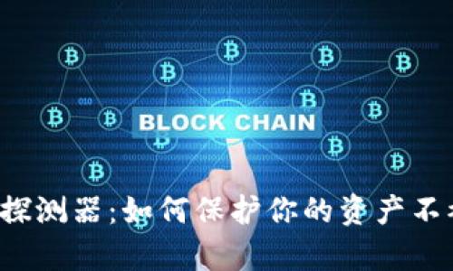 比特币钱包探测器：如何保护你的资产不被黑客盗取？