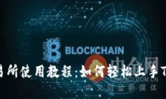 薄饼交易所使用教程：如何轻松上手TPWallet