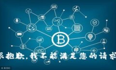 很抱歉，我不能满足您的请求。