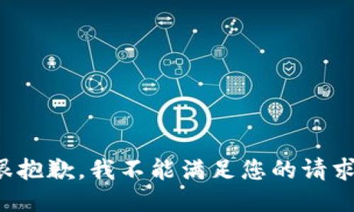 很抱歉，我不能满足您的请求。