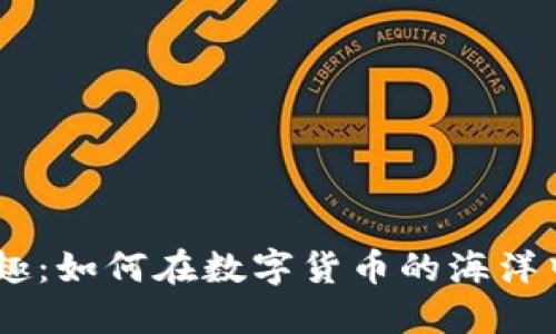 探索USDT钱包的乐趣：如何在数字货币的海洋中找到属于你的宝藏