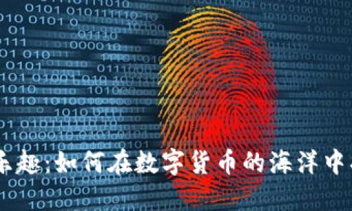 探索USDT钱包的乐趣：如何在数字货币的海洋中找到属于你的宝藏