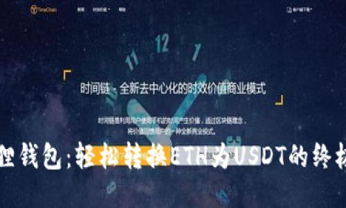 小狐狸钱包：轻松转换ETH为USDT的终极指南