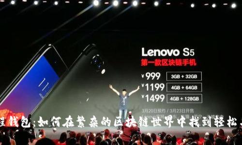 比特币单线程钱包：如何在繁杂的区块链世界中找到轻松与安全的配置