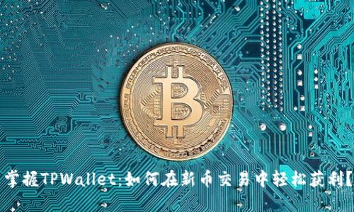 掌握TPWallet：如何在新币交易中轻松获利？