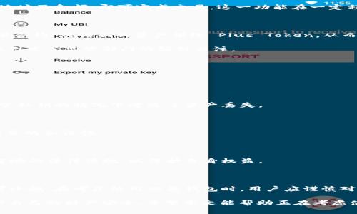 关于“Plus Token钱包怎么运作的”这一主题，我们可以深入探讨它的工作原理、功能特点以及涉及的风险和注意事项。然而，由于Plus Token本身涉及到一定的争议和风险，我会在适当的位置提醒读者保持警惕。

什么是Plus Token钱包？

Plus Token是一种加密货币钱包，号称提供一种简单方便的方式来存储和管理各种加密货币。这种钱包的特点在于其“虚拟资产管理”的功能，用户可以通过Plus Token参与投资、兑换等多种操作。

然而，值得注意的是，Plus Token在2019年爆发了巨大的争议，有很多用户报告称其实际上是一个庞氏骗局。尽管如此，我们可以从技术和功能的角度来看待它的工作原理。

Plus Token的运作机制

Plus Token钱包的运作机制主要包括以下几个方面：

h41. 钱包创建与注册/h4

用户需要下载Plus Token应用程序，注册并创建一个钱包账户。通过填写电子邮件、手机号等信息，用户可以注册一个新账户。一旦创建账户，钱包就会生成一个私钥，用户需要妥善保管，因为这就是账户的唯一访问权限。

h42. 资产管理/h4

Plus Token支持多种加密货币的存储，包括但不限于比特币、以太坊、莱特币等。用户可以将这些资产转入钱包中，便于集中管理。值得注意的是，用户的资产安全在很大程度上依赖于个人的安全意识和钱包本身的安全性。

h43. 投资与理财/h4

Plus Token宣称其钱包具备“盈利”功能，用户可以通过投资加密货币来获得收益。它提供了一种类似于银行存款的收益机制，用户可以将资产锁定在钱包中以获取回报。这种机制虽然听起来吸引人，但也引发了大量争议。

h44. 转账与交易/h4

用户可以在Plus Token内转账或交易加密货币。这个过程通常是即时的，用户只需输入接收方地址及金额，即可完成交易。这一功能在一定程度上简化了传统加密交易的复杂流程。

Plus Token的收益模式

据称，Plus Token通过与其他投资平台的合作来为用户提供高额回报。例如，用户可以通过“智能合约”将他们的资产借给 Plus Token，从而获取一部分收益。这个模式很像传统的储蓄账户，但其背后实际上是一个高度风险的投资策略。

然而，应该明确的是，很多用户在参与投资后并没有获得承诺的收益，反而遭遇了巨额损失。这也引发了监管部门的强烈关注。

涉及的风险与注意事项

在使用Plus Token钱包时，用户需要特别注意以下几点风险：

h41. 安全性风险/h4

由于Plus Token的运营机制并不透明，用户的资金安全难以得到保证。许多用户在未能妥善保管私钥的情况下遭遇了资产丢失。

h42. 诈骗风险/h4

Plus Token曾被多国监管机构认定为诈骗项目。在参与前，用户应进行充分调研，确保所投资项目的合法性。

h43. 法规风险/h4

许多国家和地区已经禁止或严格限制对Plus Token及类似项目的投资。用户在使用前应了解当地的法律法规，以保护自身权益。

总结

Plus Token钱包以其独特的资产管理和投资功能吸引了众多用户，但其背后隐藏的风险却不可小觑。在考虑使用此类钱包时，用户应谨慎对待，确保充分了解其运作机制及相关风险。万不可盲目跟风，以免造成不必要的损失。

加密货币世界充满机遇，也伴随着风险。在追逐高收益的同时，保持理性和警惕，才能更好地保护自己的财产安全。希望本文能帮助正在考虑使用Plus Token钱包的读者，给予一些参考和警示......