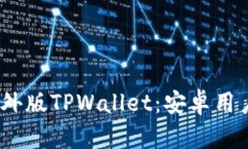 :如何下载海外版TPWallet：安卓用户的完整指南