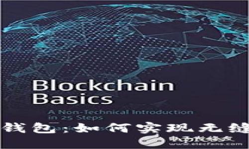 狗狗币提币到以太钱包：如何实现无缝迁移与安全性保障