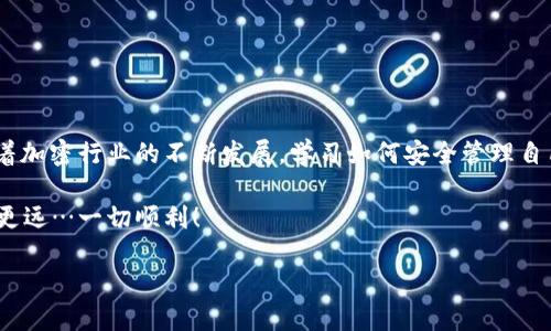 狗狗币官方钱包导入私钥的详细步骤

在加密货币的世界里，安全性是最重要的。而私钥，则是保护您数字资产的关键工具。对于狗狗币（Dogecoin）用户来说，能够方便地导入和管理私钥是非常重要的。那么，如何在狗狗币的官方钱包中导入私钥呢？下面我将详细介绍这一过程。让我们一起探索吧！

什么是私钥？

在解释导入私钥的步骤之前，我们有必要先了解什么是私钥。私钥是您访问和管理加密货币的密码，类似于银行账户的密码。每个钱包都对应着一对公钥和私钥，公钥是可以公开分享的地址，而私钥则必须保密。

如果您失去了私钥，您也就失去了对账户中狗狗币的控制权。因此，确保安全妥善地存储私钥是非常重要的！这…是不是让人有点紧张呢？不过别担心，我们接下来将给出具体的导入步骤。

狗狗币官方钱包简介

狗狗币的官方钱包是一款开源软件，使用户可以安全地管理、发送和接收狗狗币。它支持多种功能，如创建新钱包、查看交易记录等。然而，在某些情况下，您可能需要将已有钱包的私钥导入。这通常发生在您更换设备或希望将资产集中在一个地方时。

导入私钥的步骤

下面我们将逐步介绍如何在狗狗币官方钱包中导入私钥。请确保您已经下载并安装了狗狗币官方钱包的最新版。

h4步骤一：打开狗狗币官方钱包/h4

首先，您需要打开已经安装的狗狗币官方钱包。登录您的账户（如果还没有账户，可以按照提示进行注册）。

h4步骤二：找到“导入私钥”的选项/h4

在钱包界面，您需要找到“导入私钥”或“导入钱包”的选项。这通常可以在“钱包”或“设置”菜单中找到。如果您找不着这个选项，不妨浏览一下相关的帮助文档，有些软件界面会有所不同。

h4步骤三：输入私钥/h4

一旦您找到“导入私钥”的选项，接下来的步骤是输入您的私钥。请勿犯错误，因为任何一个字符的错误都可能导致无法访问钱包。

h4步骤四：确认导入/h4

输入私钥后，钱包通常会要求您确认导入操作。这是一个非常重要的步骤，确保您已正确输入全部信息。确认无误后，继续进行。

h4步骤五：完成导入/h4

在确认导入后，您的钱包应该会更新，并显示与您私钥相关的狗狗币余额。这时，您就可以开始使用您的狗狗币了！是不是很简单？

如何安全处理私钥

在导入完成后，处理私钥的安全性不可忽视。现在，您知道了如何导入私钥，那么如何保护它呢？以下是一些小贴士：

ul
    listrong离线存储：/strong将私钥保存在离线的地方，例如USB闪存驱动器或纸质备份，能有效降低被黑客攻击的风险。/li
    listrong使用强密码：/strong确保您的钱包和任何相关账户都使用强密码，很大程度上能阻止未授权访问。/li
    listrong启用双重身份验证：/strong如果钱包支持双重身份验证，请务必启用，这是增加安全性的又一重要措施。/li
/ul

总结

导入狗狗币官方钱包的私钥是一个相对简单的过程，但保护私钥同样重要。请确保遵守上述安全建议，确保您的资产安全。随着加密行业的不断发展，学习如何安全管理自己的数字资产将变得愈发重要。这样做不仅可以保证您的资金安全，同时也能使您更加自信地参与到这一充满活力的市场中。

现在，您已经掌握了狗狗币官方钱包导入私钥的全过程，准备好去实践了吗？记得时刻关注安全，祝您在狗狗币的世界中走得更远…一切顺利！

狗狗币官方钱包如何安全导入私钥：一步步教你操作