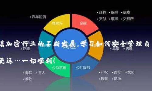 狗狗币官方钱包导入私钥的详细步骤

在加密货币的世界里，安全性是最重要的。而私钥，则是保护您数字资产的关键工具。对于狗狗币（Dogecoin）用户来说，能够方便地导入和管理私钥是非常重要的。那么，如何在狗狗币的官方钱包中导入私钥呢？下面我将详细介绍这一过程。让我们一起探索吧！

什么是私钥？

在解释导入私钥的步骤之前，我们有必要先了解什么是私钥。私钥是您访问和管理加密货币的密码，类似于银行账户的密码。每个钱包都对应着一对公钥和私钥，公钥是可以公开分享的地址，而私钥则必须保密。

如果您失去了私钥，您也就失去了对账户中狗狗币的控制权。因此，确保安全妥善地存储私钥是非常重要的！这…是不是让人有点紧张呢？不过别担心，我们接下来将给出具体的导入步骤。

狗狗币官方钱包简介

狗狗币的官方钱包是一款开源软件，使用户可以安全地管理、发送和接收狗狗币。它支持多种功能，如创建新钱包、查看交易记录等。然而，在某些情况下，您可能需要将已有钱包的私钥导入。这通常发生在您更换设备或希望将资产集中在一个地方时。

导入私钥的步骤

下面我们将逐步介绍如何在狗狗币官方钱包中导入私钥。请确保您已经下载并安装了狗狗币官方钱包的最新版。

h4步骤一：打开狗狗币官方钱包/h4

首先，您需要打开已经安装的狗狗币官方钱包。登录您的账户（如果还没有账户，可以按照提示进行注册）。

h4步骤二：找到“导入私钥”的选项/h4

在钱包界面，您需要找到“导入私钥”或“导入钱包”的选项。这通常可以在“钱包”或“设置”菜单中找到。如果您找不着这个选项，不妨浏览一下相关的帮助文档，有些软件界面会有所不同。

h4步骤三：输入私钥/h4

一旦您找到“导入私钥”的选项，接下来的步骤是输入您的私钥。请勿犯错误，因为任何一个字符的错误都可能导致无法访问钱包。

h4步骤四：确认导入/h4

输入私钥后，钱包通常会要求您确认导入操作。这是一个非常重要的步骤，确保您已正确输入全部信息。确认无误后，继续进行。

h4步骤五：完成导入/h4

在确认导入后，您的钱包应该会更新，并显示与您私钥相关的狗狗币余额。这时，您就可以开始使用您的狗狗币了！是不是很简单？

如何安全处理私钥

在导入完成后，处理私钥的安全性不可忽视。现在，您知道了如何导入私钥，那么如何保护它呢？以下是一些小贴士：

ul
    listrong离线存储：/strong将私钥保存在离线的地方，例如USB闪存驱动器或纸质备份，能有效降低被黑客攻击的风险。/li
    listrong使用强密码：/strong确保您的钱包和任何相关账户都使用强密码，很大程度上能阻止未授权访问。/li
    listrong启用双重身份验证：/strong如果钱包支持双重身份验证，请务必启用，这是增加安全性的又一重要措施。/li
/ul

总结

导入狗狗币官方钱包的私钥是一个相对简单的过程，但保护私钥同样重要。请确保遵守上述安全建议，确保您的资产安全。随着加密行业的不断发展，学习如何安全管理自己的数字资产将变得愈发重要。这样做不仅可以保证您的资金安全，同时也能使您更加自信地参与到这一充满活力的市场中。

现在，您已经掌握了狗狗币官方钱包导入私钥的全过程，准备好去实践了吗？记得时刻关注安全，祝您在狗狗币的世界中走得更远…一切顺利！

狗狗币官方钱包如何安全导入私钥：一步步教你操作