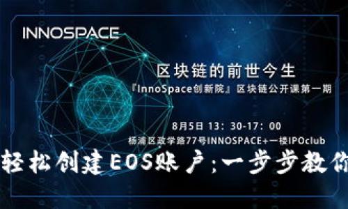 如何通过TPWallet轻松创建EOS账户：一步步教你驾驭区块链新时代