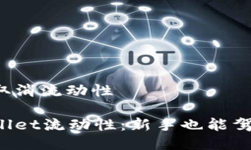 tpwallet怎么取消流动性

轻松取消TPWallet流动性：新手也能驾驭的终极指南！