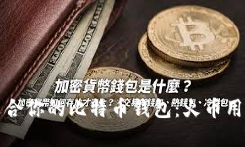 如何选择最适合你的比特币钱包：火币用户的终极指南