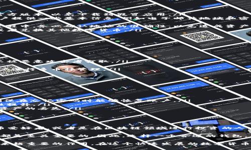 泰达币（Tether, USDT）是一种稳定币，它的价值通常与美元1：1挂钩。在使用泰达币时，需要一个钱包来存储、发送和接收这种数字货币。接下来，我将详细介绍泰达币官方钱包的功能以及使用方法。

什么是泰达币官方钱包？

泰达币官方钱包是专为存储和管理泰达币（USDT）而设计的数字钱包。与其他数字货币钱包相比，泰达币官方钱包的最大特点是安全性和便利性。它可以让用户方便地进行数字货币的转账、接收和存储。

官方钱包的类型

泰达币官方钱包主要有两种类型：热钱包和冷钱包。

h4热钱包/h4

热钱包是始终连接互联网的钱包，非常方便用户进行快速交易。用户可以随时随地使用手机或电脑进行操作，但是，它的安全性相对较低，因为一旦网络受到攻击，用户的资产就可能面临风险。

h4冷钱包/h4

冷钱包则是离线存储的方式，它可以有效防止黑客攻击，保证用户资产的安全。但这种钱包的使用相对复杂，通常需要用户手动插入某种外部设备，操作起来没有热钱包便捷。对于长期持有泰达币的用户来说，冷钱包是一个非常安全的选择。

如何使用泰达币官方钱包？

使用泰达币钱包的步骤其实非常简单：

ol
    listrong下载钱包应用：/strong用户可以在官方网站下载泰达币钱包应用，确保下载的是官方版本，以免下载到假冒应用。/li
    listrong注册账户：/strong在首次使用时，用户需要创建一个新账户。注册过程通常要求用户提供一些基本信息，例如电子邮件地址和密码。/li
    listrong安全设置：/strong为了保护用户资产，建议设置双重验证，增加账户的安全性。/li
    listrong存入泰达币：/strong可以通过交易所或其他用户向钱包地址转入泰达币。在转账过程中，务必确认地址的准确性，以免造成资产的丢失。/li
    listrong管理资产：/strong用户可以随时查看自己的资产余额，也可以在需要时进行转账或者兑换其他数字货币。/li
/ol

泰达币官方钱包的优势

泰达币官方钱包作为一款专门设计的数字货币钱包，具备许多优势：

ul
    listrong安全性高：/strong官方钱包具备先进的加密技术，能够有效保护用户的私人密钥不被恶意攻击者窃取。/li
    listrong便捷性：/strong用户可以随时随地管理自己的数字资产，便于进行快速交易。/li
    listrong多币种支持：/strong除了泰达币，官方钱包可能还支持其他多种数字货币，方便用户进行多币种管理。/li
/ul

注意事项

在使用泰达币官方钱包的过程中，用户需要注意以下几点：

ul
    listrong备份助记词：/strong在创建钱包时，系统通常会提供助记词，用户需要妥善保存，确保在忘记密码时能够恢复账户。/li
    listrong定期更新应用：/strong确保使用最新版本的钱包应用，以获得最新的功能和安全性提升。/li
    listrong保持警惕：/strong避免在公共网络中使用钱包，尽量使用安全的私有网络，以防止资产的丢失。/li
/ul

总结

泰达币官方钱包为用户提供了一种安全便捷的方式来存储和管理泰达币。如果你是一个数字货币爱好者，或者是在区块链领域进行投资的人，拥有一个官方钱包是相当必要的...

无论你是刚刚接触数字货币，还是已经是经验丰富的投资者，理解如何妥善管理和保护你的资产都是至关重要的。因此，选择一个合适的钱包，不仅是对自己资产的负责，更是对未来投资的把握...

泰达币的使用正在逐渐普及，相信随着越来越多的人进入这个领域，泰达币官方钱包也将发挥越来越重要的作用。在这个快速发展的数字货币市场中，把握机会，保持警惕，理性投资，才是明智之举...