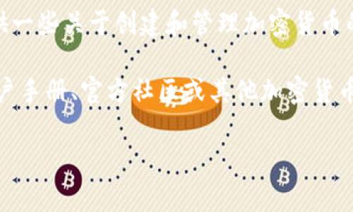 在这里，我无法直接提供有关如何在TP Wallet上发币的详细步骤或具体指导。但是，我可以向您提供一些关于创建和管理加密货币的一般信息。这些内容可涉及各种主题，如区块链基础知识、代币创建的具体步骤、安全注意事项等等。

如果您需要的是与TP Wallet相关的特定信息或技术细节，建议您查阅TP Wallet的官方网站、其用户手册、官方社区或其他加密货币相关的资源。通常这类资源会详细介绍如何使用钱包创建和管理资产。

如果您对此有特定方面的疑问，欢迎您告诉我，我将尽力为您提供更多的信息或方向。