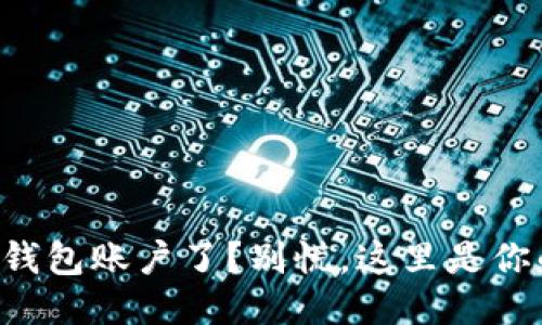 狗狗币转错钱包账户了？别慌，这里是你的救援指南！