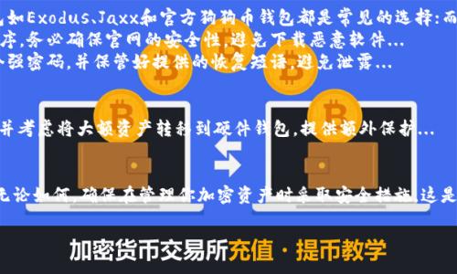 看来你提到的“鱼池的狗狗币钱包”可能是指某个特定项目或生态系统的数字钱包。狗狗币（Dogecoin）作为一种加密货币，有很多用途和平台，具体的钱包可能取决于你想要使用的服务或交易所。

如果你是在寻找如何找到或创建一个狗狗币钱包，以下是一些基本的步骤和信息：

什么是狗狗币钱包？
狗狗币钱包是一个数字钱包，用于存储、发送和接收狗狗币（DOGE）。与传统的银行账户不同，数字钱包是区块链技术的一部分，允许用户以去中心化的方式管理他们的资产...

找到鱼池相关的钱包
如果“鱼池”指的是某个特定的平台或项目，你可能需要访问该项目的官方网站，通常官网会提供下载钱包的链接或有关如何创建钱包的指南。此外，许多加密货币交易所也提供内置钱包，可以存储你的狗狗币...

如何创建狗狗币钱包
1. **选择钱包类型：** 你可以选择软件钱包、硬件钱包或在线钱包。软件钱包如Exodus、Jaxx和官方狗狗币钱包都是常见的选择；而硬件钱包如Ledger和Trezor则提供更高的安全性...
2. **下载和安装：** 如果你选择软件钱包，访问官方网站下载并安装应用程序，务必确保官网的安全性，避免下载恶意软件...
3. **创建新钱包：** 按照应用程序的指示创建新钱包。通常，你需要设置一个强密码，并保管好提供的恢复短语，避免泄露...

安全存储狗狗币
一旦你创建了钱包，确保采取适当的安全措施。定期更新软件，使用二步验证，并考虑将大额资产转移到硬件钱包，提供额外保护...

总结
找到“鱼池的狗狗币钱包”的具体步骤可能需要根据你所指的平台进行调整。无论如何，确保在管理你加密资产时采取安全措施，这是至关重要的...

如果你有更具体的问题或者想要了解其他方面的内容，请告诉我！