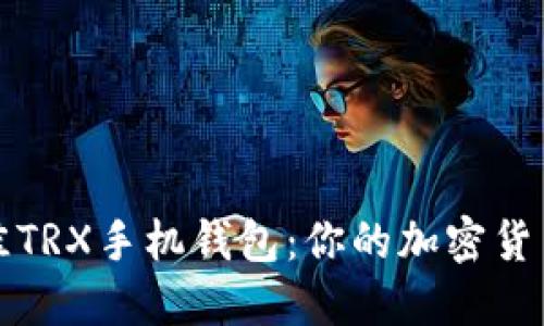 如何选择最佳TRX手机钱包：你的加密货币安全守护者