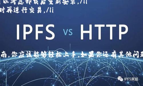 如果你想了解如何安装和使用TPWallet的蓝色插件，以下是详细的步骤和信息，希望对你有所帮助。

什么是TPWallet蓝色插件？
TPWallet蓝色插件是一种用于增强TPWallet功能的扩展工具。这个插件以其灵活性和强大的功能而闻名，能够满足用户在数字资产管理方面的多种需求。它通常被用来实现更高级的交易功能、资产组合及数据分析等...

蓝色插件的主要功能
在进入安装步骤之前，让我们先了解一下这个蓝色插件的主要功能。通过使用TPWallet的蓝色插件，你可以：
ul
    li实时跟踪资产价格变化，获得最新的市场动态。/li
    li进行快速安全的交易，确保交易的有效性和安全性。/li
    li集成多种数字资产，支持多链操作，方便用户管理不同的加密资产。/li
    li提供数据分析工具，帮助用户做出更合适的投资决策。/li
/ul

如何安装TPWallet蓝色插件？
接下来，我们来了解如何安装这个蓝色插件，确保你能顺利开始使用它。安装步骤如下：
ol
    li首先，确保你的TPWallet已成功安装并正常运行。如果还未安装，可以前往TPWallet官方网站下载和安装。/li
    li启动TPWallet后，进入“设置”选项。通常在应用的主界面，你可以找到设置图标。/li
    li在设置菜单中，找到“插件管理”或“扩展管理”选项。这个菜单会列出所有可用的插件，包括蓝色插件。/li
    li搜索“蓝色插件”，然后点击“安装”或“下载”按钮。确保你的网络连接正常，以便顺利下载。/li
    li安装完成后，返回主界面，确保蓝色插件已经被激活。你可能需要重启应用程序以应用变更。/li
/ol

使用TPWallet蓝色插件
一旦成功安装蓝色插件，你就可以开始使用它的所有功能了。不过，在使用过程中，有几点注意事项：
ul
    li确保定期更新插件，以获得最新功能和安全性。开发者通常会发布更新以修复错误和推出新特性。/li
    li在进行重要交易前，可以尝试使用模拟交易功能，以熟悉插件的界面和操作流程。这将减少实际交易时的风险。/li
    li参考官方文档或社区论坛，了解插件的高级功能和技巧。许多用户分享了他们的使用经验，你可以从中受益良多。/li
/ul

常见问题解答
使用TPWallet蓝色插件的过程中，用户可能会遇到一些问题。下面列出了一些常见问题及其解决方案：
ul
    listrong插件安装后无法显示：/strong请确认插件已激活，并尝试重新启动TPWallet。如果仍然无法显示，可以考虑卸载后重新安装。/li
    listrong交易速度缓慢：/strong这可能是网络连接不稳定引起的，建议检查网络设置，或者在网络状况良好时再进行交易。/li
    listrong如何卸载蓝色插件：/strong在插件管理菜单中，找到蓝色插件，点击“卸载”按钮即可。/li
/ul

总结
TPWallet蓝色插件是一个非常有用的工具，它能够为用户提供更加丰富的功能和体验。通过上述的安装和使用指南，你应该能够轻松上手。如果你还有其他问题，可以随时查阅相关资料或在社区寻求帮助。再者，保持对市场的关注，做出明智的投资决策是每位用户的责任...

希望这些内容能够帮助你更好地使用TPWallet及其蓝色插件！如果还有其他问题，欢迎随时询问。