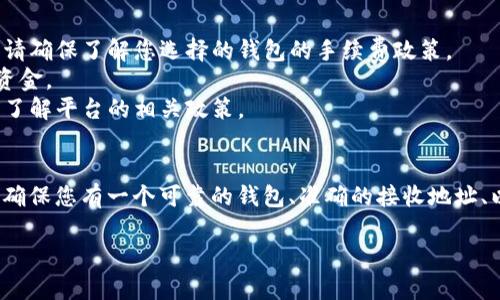 要将USDT（泰达币）转移到其他人的钱包中，您需要遵循以下步骤。请确保在进行任何交易之前，您已经做好了足够的准备工作，并且仔细确认收款地址的准确性。

步骤一：准备你的数字货币钱包
首先，您需要有一个可以存储USDT的钱包。常见的USDT钱包有硬件钱包（如Ledger、Trezor）、软件钱包（如Trust Wallet、Exodus）和交易所钱包（如Binance、Huobi）。确保您的钱包已经安装完毕，并且您能够顺利访问。

步骤二：获取接收方的钱包地址
在您进行转账之前，确保您获取到接收方的USDT钱包地址。这个地址通常会由一串字母和数字组成。请务必核实这个地址，因为在区块链上，一旦交易被广播出去，就无法撤回或修改。

步骤三：选择转账金额
决定您要转账的USDT金额。考虑到网络费用，确保您账户中有足够的余额来覆盖转账金额加上手续费，这通常会因区块链的网络拥堵情况而有所不同。

步骤四：进行转账
在您的钱包中，找到“发送”或“转账”的选项，然后输入接收方的地址和您要发送的金额。在确认之前，仔细检查所有信息，以确保没有错误。

步骤五：确认和完成交易
一旦您确认了所有的信息，点击“发送”或“确认”。接下来，您可能需要通过钱包的安全方式（如密码、指纹等）来验证此次交易。通常在几分钟之内，您可以在区块链浏览器上查看到这笔交易的状态。

步骤六：等待确认
大部分区块链交易在完成后，需要一定的时间来确认。在这段时间里，您可以通过区块链浏览器查询交易状态，以查看是否已经成功完成。

需要注意的事项
1. **手续费**：每笔交易都会有相应的网络手续费，具体费用取决于所使用的区块链网络以及网络拥堵情况。请确保了解您选择的钱包的手续费政策。
2. **确认地址的正确性**：确认接收方钱包地址的准确性是至关重要的。输入错误的地址可能会导致您失去资金。
3. **交换平台的限制**：如果您使用的是交易所钱包，可能会有提现限制或需要进行额外的身份验证，请提前了解平台的相关政策。

总结
将USDT转移到其他人的钱包实际上是一个相对简单的过程，但始终要保持警惕并仔细核对信息。总之，只需要确保您有一个可靠的钱包、准确的接收地址、以及一定的网络手续费，就可以顺利完成交易。如果您是新手，可以考虑先进行小额测试转账，以熟悉整个流程。

不知道这是否能满足您的需求？如果有任何其他问题，欢迎继续提问！