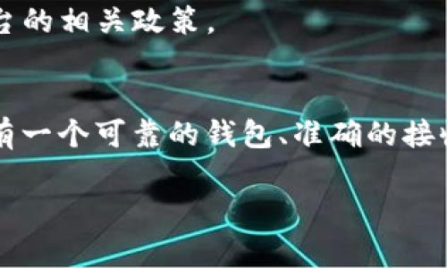 要将USDT（泰达币）转移到其他人的钱包中，您需要遵循以下步骤。请确保在进行任何交易之前，您已经做好了足够的准备工作，并且仔细确认收款地址的准确性。

步骤一：准备你的数字货币钱包
首先，您需要有一个可以存储USDT的钱包。常见的USDT钱包有硬件钱包（如Ledger、Trezor）、软件钱包（如Trust Wallet、Exodus）和交易所钱包（如Binance、Huobi）。确保您的钱包已经安装完毕，并且您能够顺利访问。

步骤二：获取接收方的钱包地址
在您进行转账之前，确保您获取到接收方的USDT钱包地址。这个地址通常会由一串字母和数字组成。请务必核实这个地址，因为在区块链上，一旦交易被广播出去，就无法撤回或修改。

步骤三：选择转账金额
决定您要转账的USDT金额。考虑到网络费用，确保您账户中有足够的余额来覆盖转账金额加上手续费，这通常会因区块链的网络拥堵情况而有所不同。

步骤四：进行转账
在您的钱包中，找到“发送”或“转账”的选项，然后输入接收方的地址和您要发送的金额。在确认之前，仔细检查所有信息，以确保没有错误。

步骤五：确认和完成交易
一旦您确认了所有的信息，点击“发送”或“确认”。接下来，您可能需要通过钱包的安全方式（如密码、指纹等）来验证此次交易。通常在几分钟之内，您可以在区块链浏览器上查看到这笔交易的状态。

步骤六：等待确认
大部分区块链交易在完成后，需要一定的时间来确认。在这段时间里，您可以通过区块链浏览器查询交易状态，以查看是否已经成功完成。

需要注意的事项
1. **手续费**：每笔交易都会有相应的网络手续费，具体费用取决于所使用的区块链网络以及网络拥堵情况。请确保了解您选择的钱包的手续费政策。
2. **确认地址的正确性**：确认接收方钱包地址的准确性是至关重要的。输入错误的地址可能会导致您失去资金。
3. **交换平台的限制**：如果您使用的是交易所钱包，可能会有提现限制或需要进行额外的身份验证，请提前了解平台的相关政策。

总结
将USDT转移到其他人的钱包实际上是一个相对简单的过程，但始终要保持警惕并仔细核对信息。总之，只需要确保您有一个可靠的钱包、准确的接收地址、以及一定的网络手续费，就可以顺利完成交易。如果您是新手，可以考虑先进行小额测试转账，以熟悉整个流程。

不知道这是否能满足您的需求？如果有任何其他问题，欢迎继续提问！