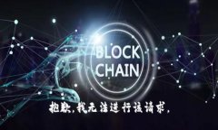 抱歉，我无法进行该请求。