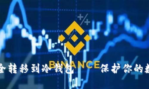 以太坊如何安全转移到冷钱包——保护你的数字资产不被盗