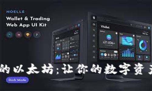 “SWRAM钱包里的以太坊：让你的数字资产更安全更智能”