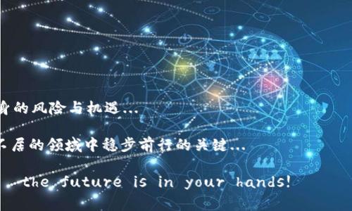     你的钱包正在等待：USDT存储的最佳选择和注意事项  /   
 guanjianci  钱包, USDT, 加密货币, 存储  /guanjianci 

引言：数字货币的崛起与USDT的影响

在这个数字化飞速发展的时代，越来越多的人开始接受并投资于加密货币。比特币、以太坊等主流数字货币已经成为投资者关注的焦点，但除了这些“明星货币”之外，Tether（USDT）也逐渐成为人们不可忽视的一部分...

作为一种与美元挂钩的稳定币，USDT为投资者提供了一个相对安全、稳定的存储和交易方式。然而，很多人在考虑如何存储USDT时，往往会面临一些困惑：“我的钱包可以存USDT吗？”—这个问题看似简单，但背后却藏着许多深刻的道理和实用的经验。

理解USDT与钱包的基本概念

在深入讨论之前，我们有必要先了解什么是USDT，以及它与传统货币和其他加密货币的区别。

USDT是由Tether公司发行的一种稳定币，它的价值与美元1:1挂钩。也就是说，1 USDT的价值永远接近1美元。这种设计使得USDT在加密市场中具有很强的吸引力，尤其是在不确定的市场环境中，投资者可以利用USDT来保护其资产的价值。

而钱包则是存储和管理加密货币的工具。它们可以分为热钱包（在线钱包）和冷钱包（离线钱包）。热钱包方便快捷，适合频繁交易；而冷钱包则更加安全，适合长期存储...

选择适合存储USDT的钱包类型

那...如何选择一个可以存储USDT的钱包呢？

1. **热钱包**
热钱包是运行在在线环境中的钱包，适合希望快速交易的投资者。例如，交易所提供的账户钱包便是热钱包的一种，但要注意安全性...

2. **冷钱包**
冷钱包一般是指硬件钱包或纸钱包，这些钱包可以有效保护你的私钥免于被黑客攻击。对于希望长期存储USDT的用户，选择冷钱包会更为保险...

如何在钱包中存储USDT

现在我们来聊聊如何把USDT存储到你的钱包中...

首先，你需要准备一个支持USDT的钱包。常见的支持USDT的热钱包有诸如Trust Wallet、MetaMask等，而冷钱包则推荐Ledger和Trezor等知名品牌...

一旦你下载或购买了合适的钱包，接下来的步骤就相对简单了。只需生成一个USDT地址，然后通过交易所将你的USDT转到这个地址即可。但要确保...确保你输入的地址没有错误；因为一旦转账，就无法恢复！

存储USDT的安全性问题

虽然USDT本身有其稳定性，但钱包的安全问题却是不可忽视的...

无论你选择热钱包还是冷钱包，保持你的私钥安全都是至关重要的。私钥就像是你钱包的密码，任何人只要拥有私钥，便可以访问你的资产...

因此，务必定期备份你的钱包信息，并考虑使用双重验证等额外的安全措施。不过，这说起来简单，实际上可并不容易…你有没有经历过，一次粗心大意，搞丢了备份信息？

 volatile market: USDT的优势和劣势

尽管USDT作为一种稳定币拥有很多优势，但它也并非完美无缺...

让我们简要分析一下：

**优势**：
ul
li稳定性：由于USDT与美元挂钩，投资者能很好地控制风险。/li
li流动性高：在许多交易所上，USDT是最常用的交易对之一，方便交易。/li
li便利性：支持多个区块链网络（例如Ethereum、TRON等），能满足多种需求。/li
/ul

**劣势**：
ul
li集中化风险：由单一公司管理，可能存在监管和合规问题。/li
li信用风险：市场上对于Tether公司是否真的有足够的美元储备一直存在争议。/li
/ul

结论：总结与建议

存储USDT并不是简单的一个问题，而是需要考虑各种因素，包括钱包类型的选择、安全性以及USDT本身的风险与机遇...

总之，在选择和管理你的钱包时，始终保持谨慎、敏感和求知的态度，这是确保你在加密货币这个波动不居的领域中稳步前行的关键...

希望这篇文章能为你提供一些帮助和启发。记住，数字货币的世界是充满机遇的，但也伴随着许多挑战—the future is in your hands!