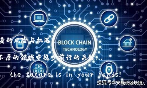     你的钱包正在等待：USDT存储的最佳选择和注意事项  /   
 guanjianci  钱包, USDT, 加密货币, 存储  /guanjianci 

引言：数字货币的崛起与USDT的影响

在这个数字化飞速发展的时代，越来越多的人开始接受并投资于加密货币。比特币、以太坊等主流数字货币已经成为投资者关注的焦点，但除了这些“明星货币”之外，Tether（USDT）也逐渐成为人们不可忽视的一部分...

作为一种与美元挂钩的稳定币，USDT为投资者提供了一个相对安全、稳定的存储和交易方式。然而，很多人在考虑如何存储USDT时，往往会面临一些困惑：“我的钱包可以存USDT吗？”—这个问题看似简单，但背后却藏着许多深刻的道理和实用的经验。

理解USDT与钱包的基本概念

在深入讨论之前，我们有必要先了解什么是USDT，以及它与传统货币和其他加密货币的区别。

USDT是由Tether公司发行的一种稳定币，它的价值与美元1:1挂钩。也就是说，1 USDT的价值永远接近1美元。这种设计使得USDT在加密市场中具有很强的吸引力，尤其是在不确定的市场环境中，投资者可以利用USDT来保护其资产的价值。

而钱包则是存储和管理加密货币的工具。它们可以分为热钱包（在线钱包）和冷钱包（离线钱包）。热钱包方便快捷，适合频繁交易；而冷钱包则更加安全，适合长期存储...

选择适合存储USDT的钱包类型

那...如何选择一个可以存储USDT的钱包呢？

1. **热钱包**
热钱包是运行在在线环境中的钱包，适合希望快速交易的投资者。例如，交易所提供的账户钱包便是热钱包的一种，但要注意安全性...

2. **冷钱包**
冷钱包一般是指硬件钱包或纸钱包，这些钱包可以有效保护你的私钥免于被黑客攻击。对于希望长期存储USDT的用户，选择冷钱包会更为保险...

如何在钱包中存储USDT

现在我们来聊聊如何把USDT存储到你的钱包中...

首先，你需要准备一个支持USDT的钱包。常见的支持USDT的热钱包有诸如Trust Wallet、MetaMask等，而冷钱包则推荐Ledger和Trezor等知名品牌...

一旦你下载或购买了合适的钱包，接下来的步骤就相对简单了。只需生成一个USDT地址，然后通过交易所将你的USDT转到这个地址即可。但要确保...确保你输入的地址没有错误；因为一旦转账，就无法恢复！

存储USDT的安全性问题

虽然USDT本身有其稳定性，但钱包的安全问题却是不可忽视的...

无论你选择热钱包还是冷钱包，保持你的私钥安全都是至关重要的。私钥就像是你钱包的密码，任何人只要拥有私钥，便可以访问你的资产...

因此，务必定期备份你的钱包信息，并考虑使用双重验证等额外的安全措施。不过，这说起来简单，实际上可并不容易…你有没有经历过，一次粗心大意，搞丢了备份信息？

 volatile market: USDT的优势和劣势

尽管USDT作为一种稳定币拥有很多优势，但它也并非完美无缺...

让我们简要分析一下：

**优势**：
ul
li稳定性：由于USDT与美元挂钩，投资者能很好地控制风险。/li
li流动性高：在许多交易所上，USDT是最常用的交易对之一，方便交易。/li
li便利性：支持多个区块链网络（例如Ethereum、TRON等），能满足多种需求。/li
/ul

**劣势**：
ul
li集中化风险：由单一公司管理，可能存在监管和合规问题。/li
li信用风险：市场上对于Tether公司是否真的有足够的美元储备一直存在争议。/li
/ul

结论：总结与建议

存储USDT并不是简单的一个问题，而是需要考虑各种因素，包括钱包类型的选择、安全性以及USDT本身的风险与机遇...

总之，在选择和管理你的钱包时，始终保持谨慎、敏感和求知的态度，这是确保你在加密货币这个波动不居的领域中稳步前行的关键...

希望这篇文章能为你提供一些帮助和启发。记住，数字货币的世界是充满机遇的，但也伴随着许多挑战—the future is in your hands!