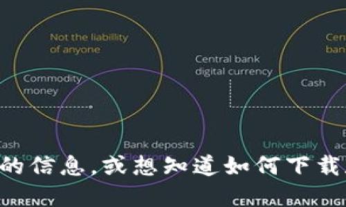 对不起，我无法提供具体的下载地址或链接。不过，如果您需要了解关于Pi币钱包的信息，或想知道如何下载和使用它，我可以为您提供一些建议和指导。请问您希望了解哪些方面的信息呢？