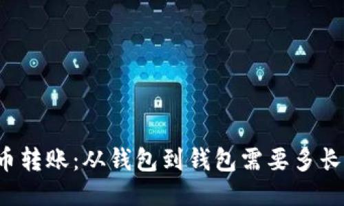 比特币转账：从钱包到钱包需要多长时间？