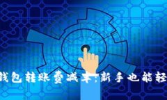 以太坊官方钱包转账费减半：新手也能轻松跨链